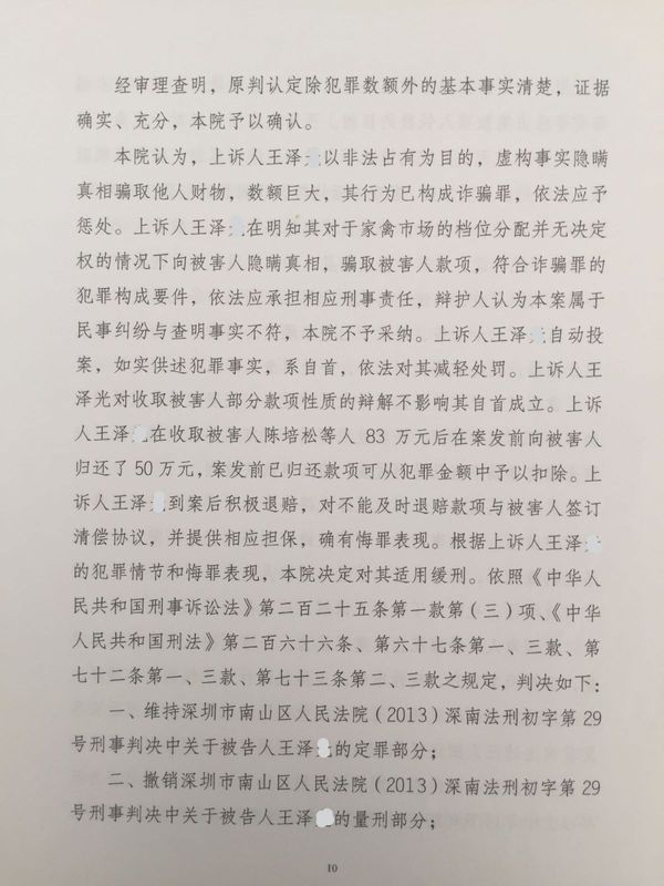 王泽某诈骗案南山法院判刑7年上诉二审律师辩护深圳中院改判缓刑